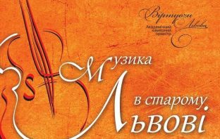 Стартує фестиваль «Музика в старому Львові». Програма, локації, вартість