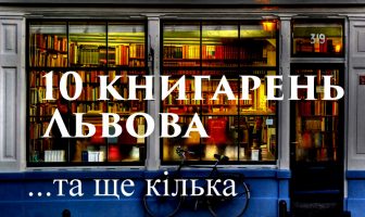 10 книгарень Львова… та ще кілька
