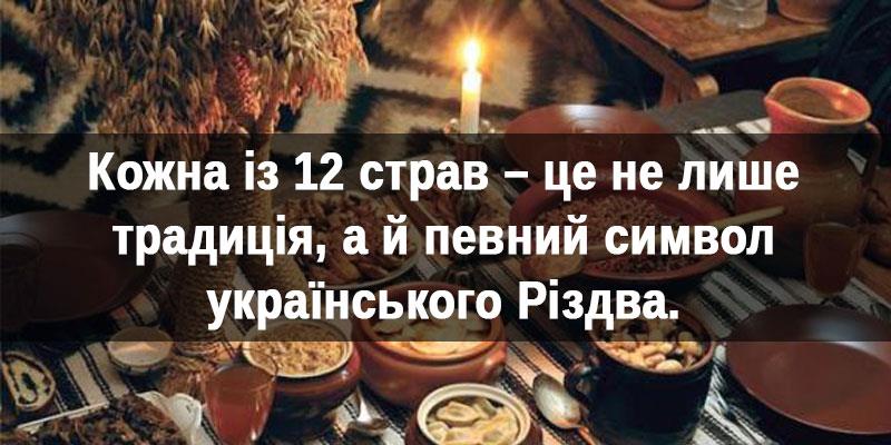 які 12 страв на святий вечір