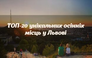 ТОП-20 унікальних осінніх місць у Львові для фотосесії та прогулянки