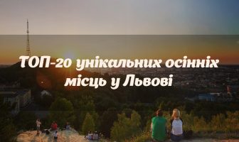 ТОП-20 унікальних осінніх місць у Львові для фотосесії та прогулянки