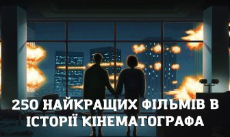 250 найкращих фільмів за всю історію кіно