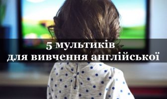 Мультики для вивчення англійської, від яких ваші діти будуть у захваті