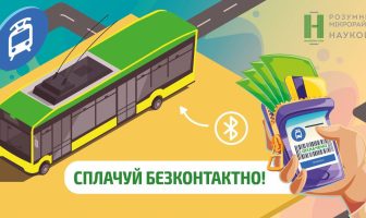 У Львові можна сплатити за проїзд у електротранспорті через Bluetooth