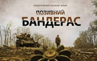 Львів’янам просто неба покажуть “Позивний “Бандерас”