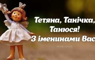 25 січня – день ангела святкують Тетяни