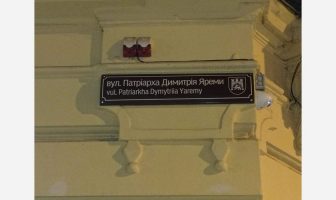 У Львові урочисто відкрили вулицю Патріарха Димитрія Яреми